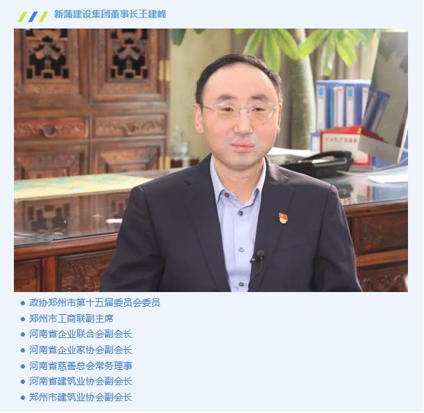 新蒲建设集团董事长王建峰喜获“郑州市优秀企业家领航计划·领军型企业家”荣誉称号