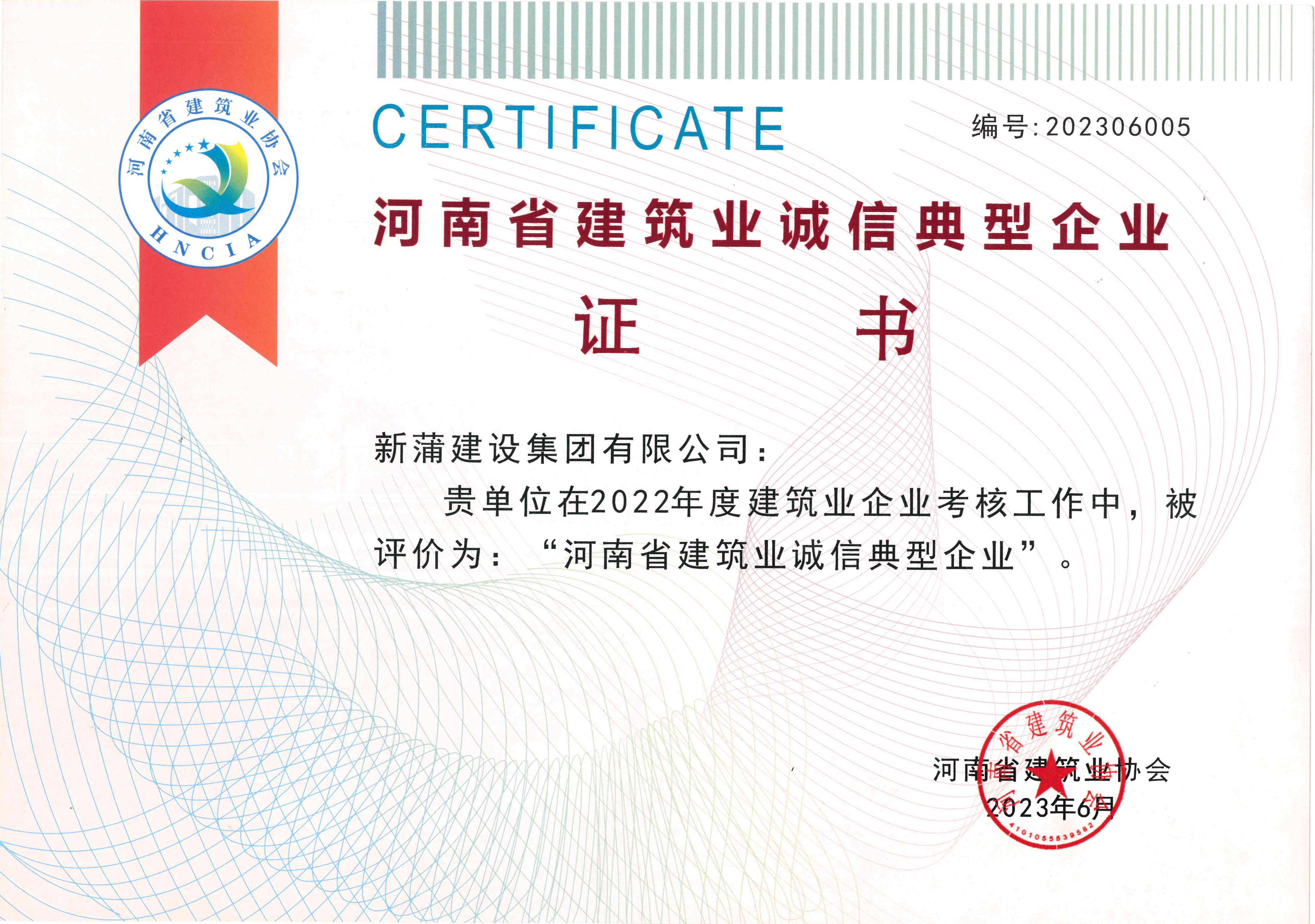 【喜报】新蒲建设集团获评“河南省建筑业诚信典型企业”、“河南省创新型民营建筑企业”等多项荣誉称号