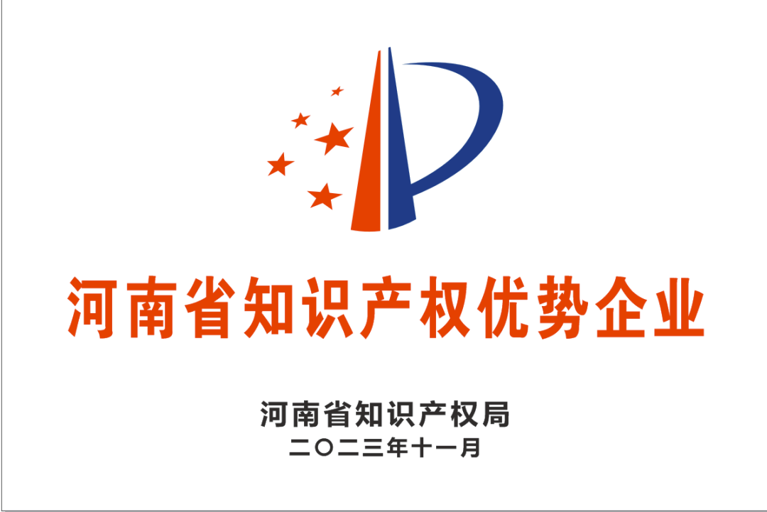 【科技强企】2024澳门原料网荣获“河南省知识产权优势企业”